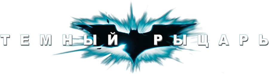 Тёмный рыцарь logo